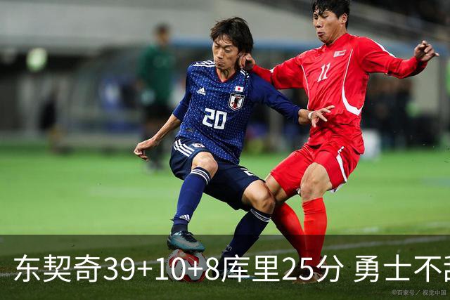 东契奇39+10+8库里25分 勇士不敌独行侠三连败