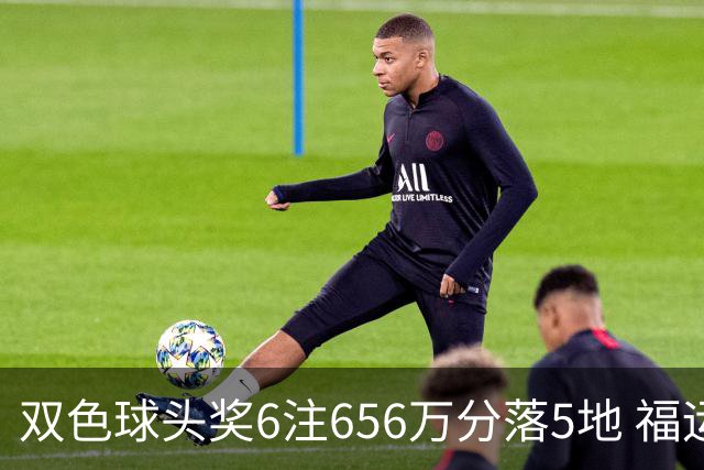 双色球头奖6注656万分落5地 福运奖开813万注