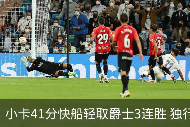 小卡41分快船轻取爵士3连胜 独行侠力克开拓者